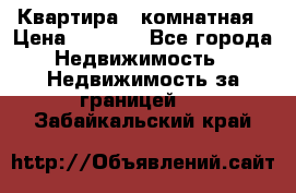 Квартира 2 комнатная › Цена ­ 6 000 - Все города Недвижимость » Недвижимость за границей   . Забайкальский край